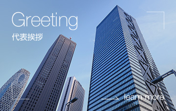 代表挨拶